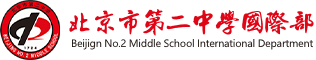 北京市第二中學(xué)國際部