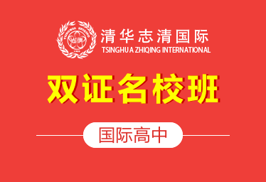 北京清華志清中學(xué)國際高中圖片