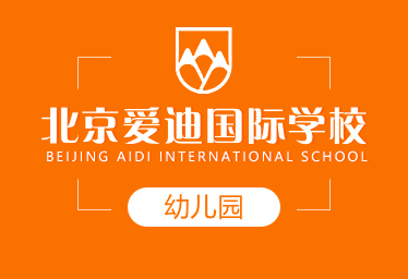 北京愛迪國際學(xué)校國際幼兒園圖片