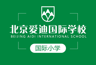 北京愛迪國際學(xué)校國際小學(xué)圖片