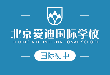 北京愛迪國際學(xué)校國際初中圖片