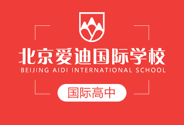 北京愛迪國際學(xué)校國際高中圖片