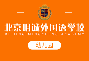 北京明誠國際幼兒園圖片