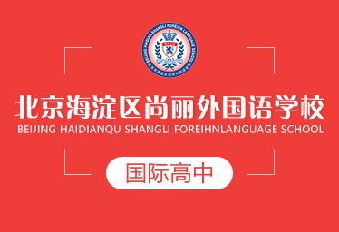 北京尚麗外國語學(xué)校國際高中圖片