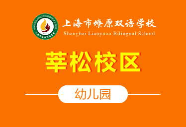 上海市燎原雙語學(xué)校國際幼兒園（莘松校區(qū)）招生簡章