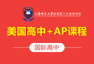 上海師大附二外美國(guó)高中+AP課程圖片
