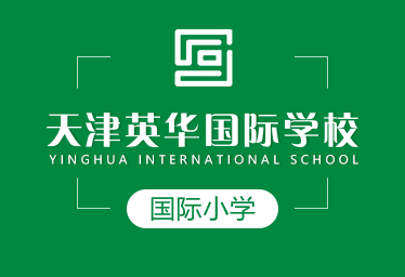 天津英華國(guó)際小學(xué)圖片