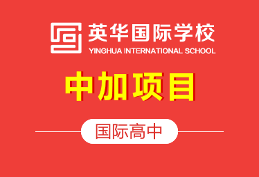 天津英華國(guó)際高中中加項(xiàng)目圖片