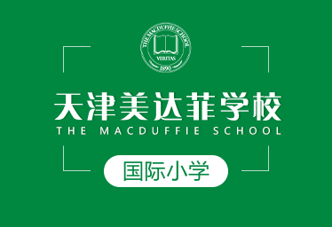天津美達(dá)菲學(xué)校國(guó)際小學(xué)圖片