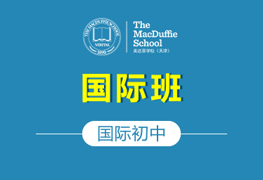 天津美達菲國際初中國際班圖片