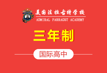 天津美國法拉古特國際高中圖片
