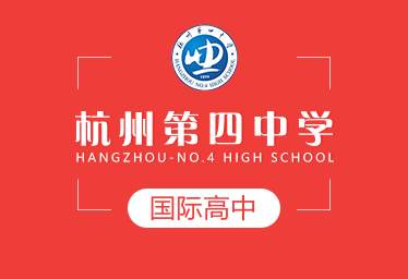 杭州第四中學國際高中圖片