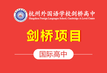 杭州外國語學(xué)校劍橋國際高中圖片