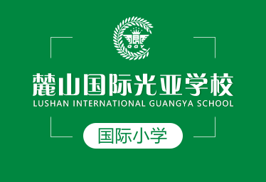 麓山國(guó)際光亞學(xué)校國(guó)際小學(xué)圖片