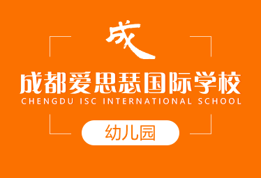 成都愛思瑟國際學校國際幼兒園圖片
