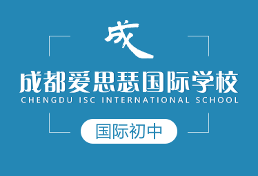 成都愛思瑟國際學校國際初中圖片