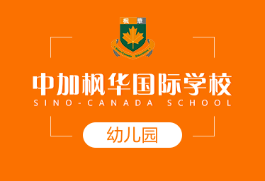 中加楓華國際學校國際幼兒園圖片