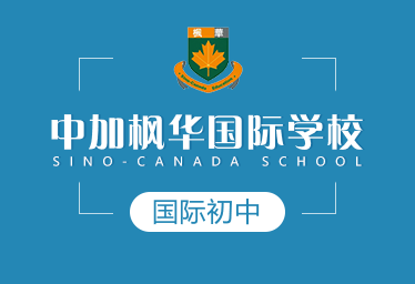 中加楓華國際學校國際初中圖片