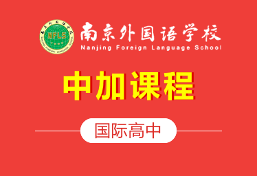 南京外國語國際高中中加課程圖片