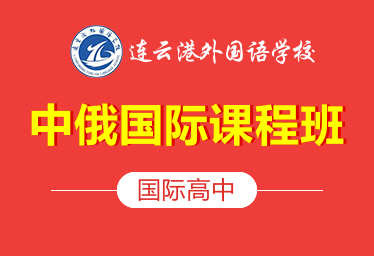 連云港外國語國際高中中俄班圖片