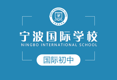 寧波國際學(xué)校國際初中圖片