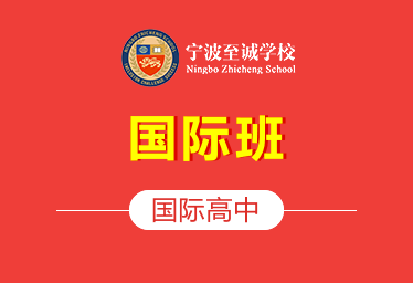 寧波至誠學(xué)校國際高中國際班圖片