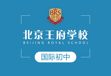 王府學校國際初中圖片