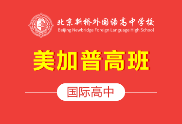 新橋外國語高中（美加普高班）圖片