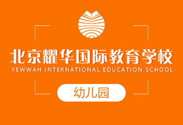 北京耀華國際教育學(xué)校國際幼兒園圖片