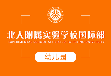 北大附屬實驗學(xué)校國際幼兒園圖片