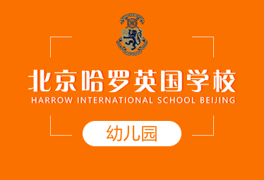 北京哈羅英國學校國際幼兒園圖片
