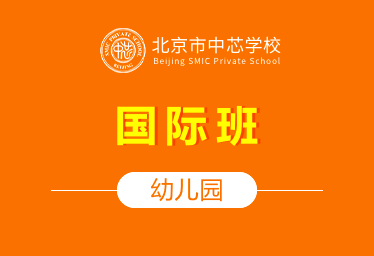 北京市中芯學(xué)校國際幼兒園（國際班）圖片