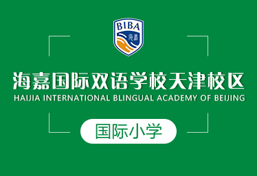 天津海嘉國際小學圖片