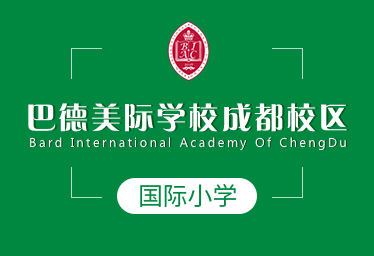 巴德美際學(xué)校成都校區(qū)國(guó)際小學(xué)圖片