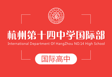 杭州第十四中學(xué)國際高中圖片