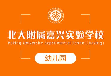 北大附屬嘉興實驗學(xué)校國際幼兒園圖片