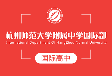 杭州師范大學(xué)附屬中學(xué)國際高中圖片