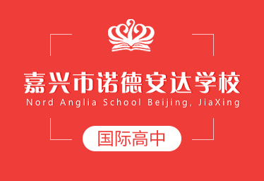 嘉興市諾德安達(dá)學(xué)校國際高中圖片