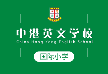 中港英文學(xué)校國(guó)際小學(xué)圖片
