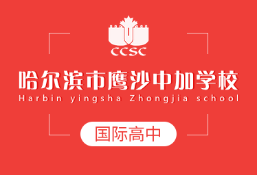 哈爾濱鷹沙中加學(xué)校國際高中圖片