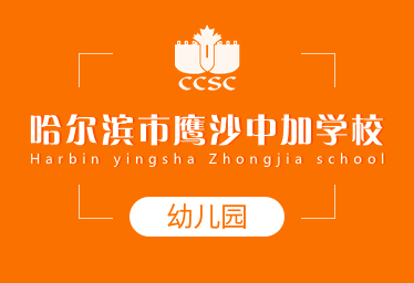 哈爾濱市鷹沙中加學(xué)校國際幼兒園招生簡章