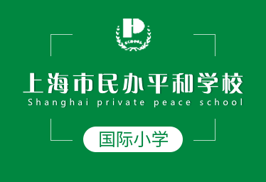 上海市民辦平和學校招生簡章圖片