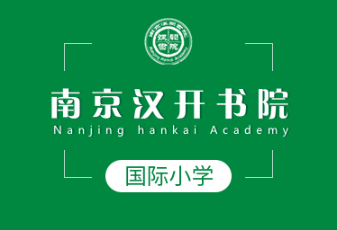 南京漢開書院國際小學圖片