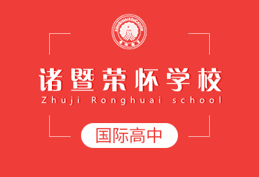 諸暨榮懷學(xué)校國際高中圖片