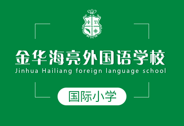 金華海亮外國語學(xué)校國際小學(xué)圖片