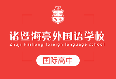 諸暨海亮外國語學(xué)校國際高中圖片