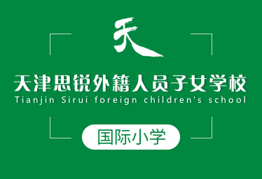 天津思銳外籍人員子女學校國際小學圖片