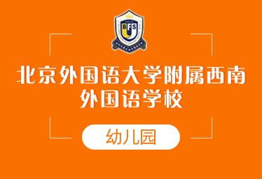 北外附屬西南外國(guó)語(yǔ)學(xué)校國(guó)際幼兒園圖片