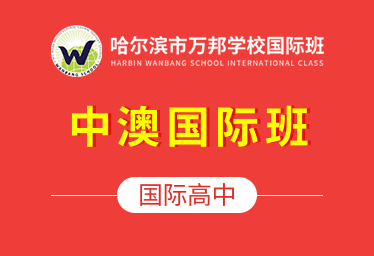 哈爾濱萬邦國際高中（中澳國際班）圖片