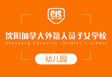 沈陽加拿大學(xué)校國(guó)際幼兒園簡(jiǎn)章圖片